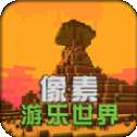 像素游乐世界