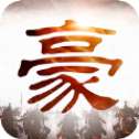 豪情三国传
