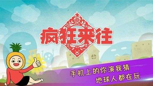 疯狂来往图2