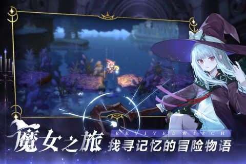 复苏的魔女手游图2