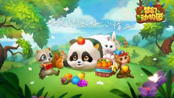 梦幻动物园图5