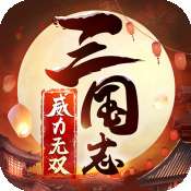 三国志威力无双觉醒测试