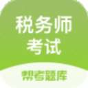 税务师题库
