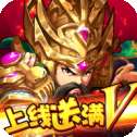 水浒乱斗满V版