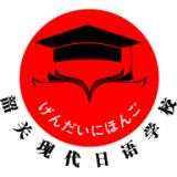 现代日语