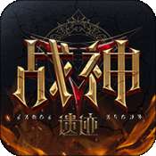 战神遗迹qq登录版