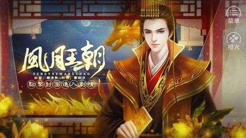 皇帝之风月王朝图2