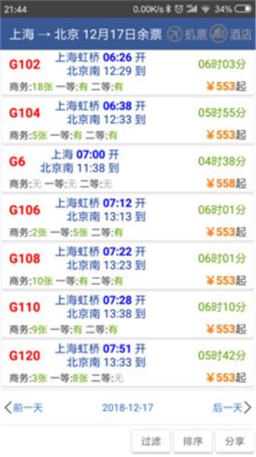 路路通时刻表图1