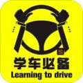 驾照宝典