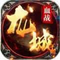 血战龙城满
