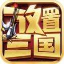 放置三国神魔传