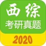 西医综合考研真题