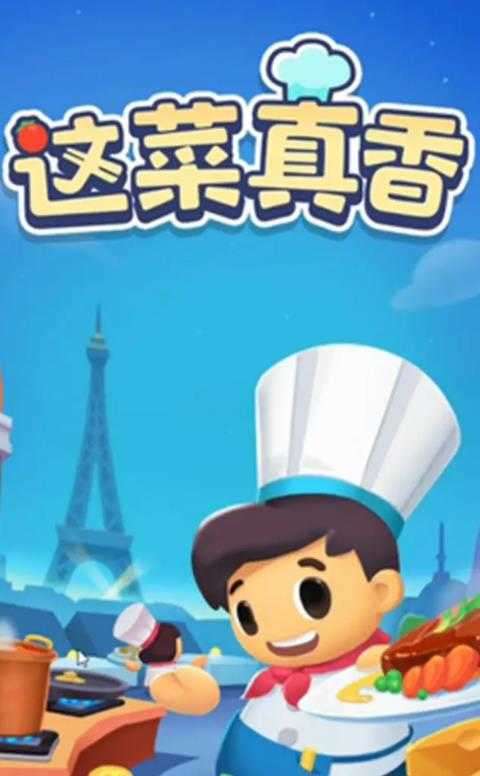 这菜真香手游图3