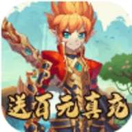 妖游记送百元真充版bt破解版