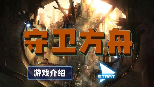 守卫方舟图3