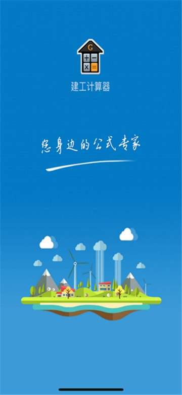 建工计算器app图1
