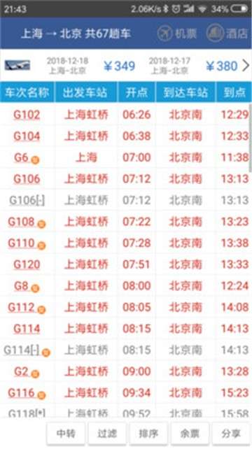 路路通时刻表图3