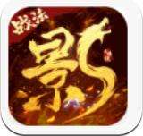 影之传说ios版