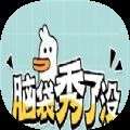 脑袋秀了没游戏