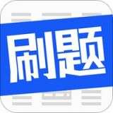 刷题菌