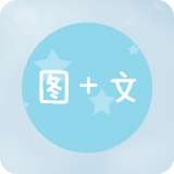 图片加文字app