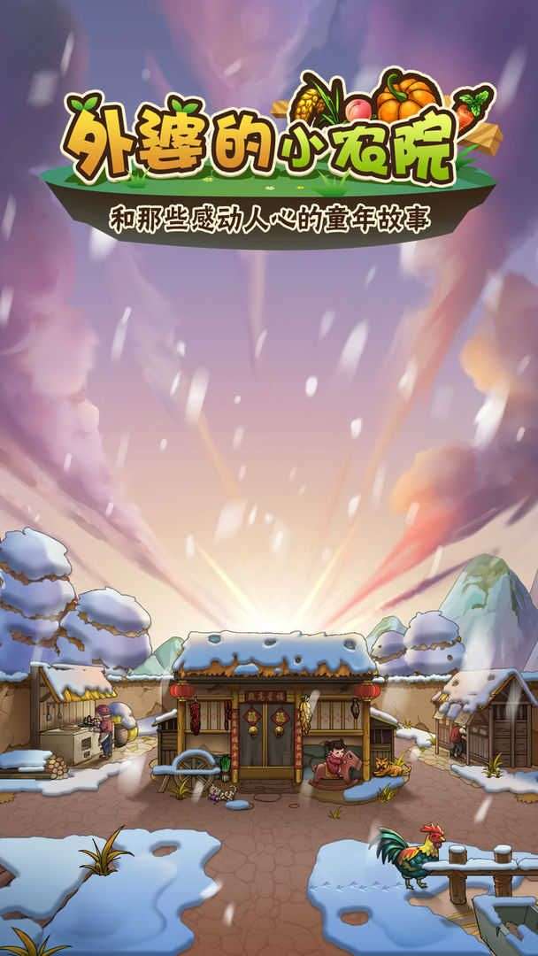 外婆的小农场图1