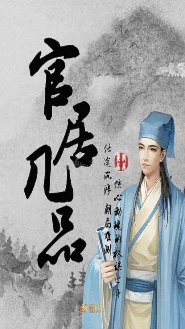 官居几品单机版图3