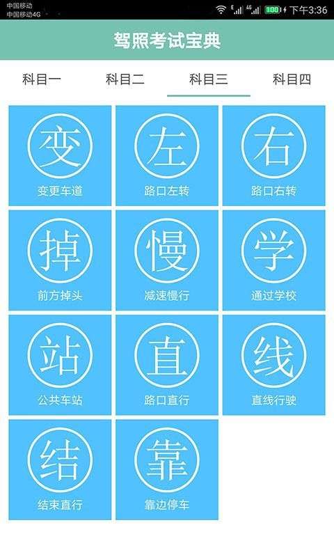 驾照考试通图4
