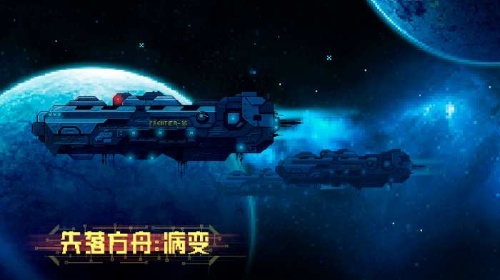 失落方舟病变手游图3