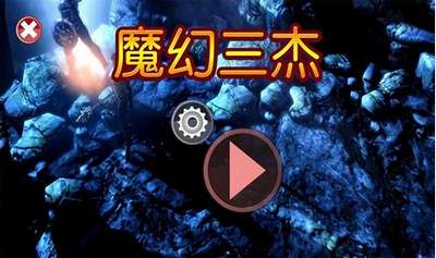 魔幻三杰图3