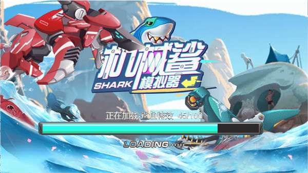 机械鲨模拟器图1