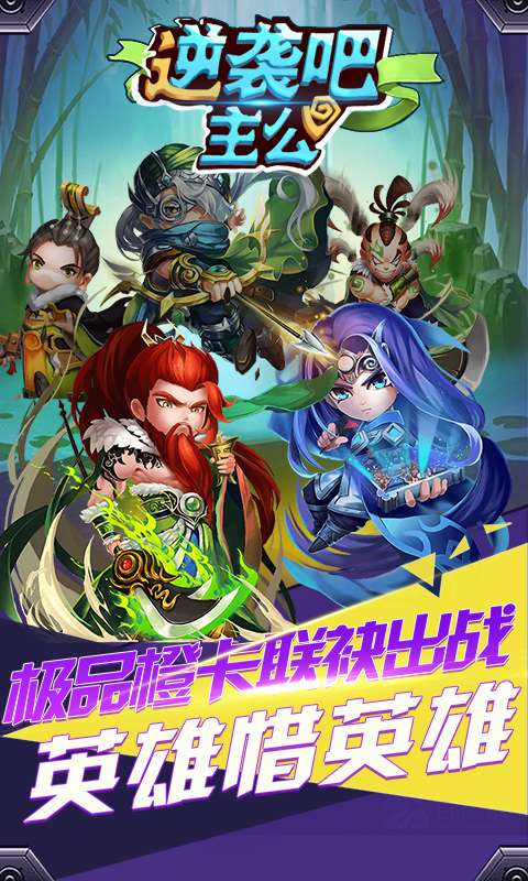 逆袭吧主公BT版图5