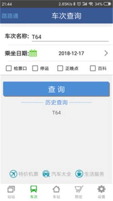 路路通时刻表图2
