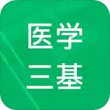医学三基题库