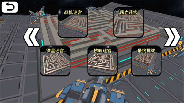 太空人迷宫大冒险图1