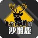 非常普通的沙雕鹿