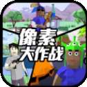 像素大作战