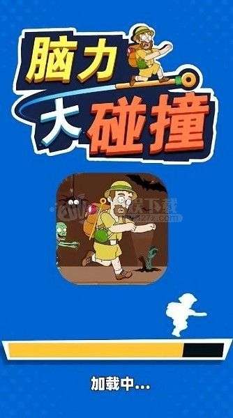 脑力大碰撞图2