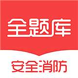 安全消防工程师全题库
