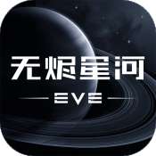 EVE无烬星河iOS版