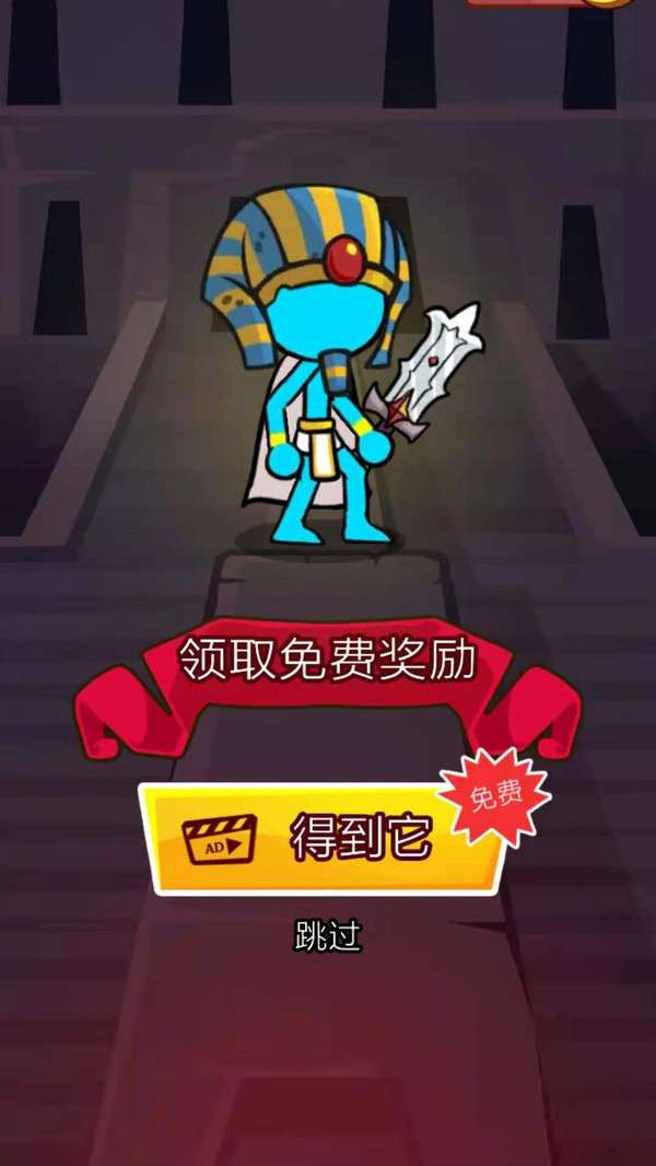 火柴人拯救图1