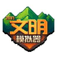 我的文明模拟器破解版