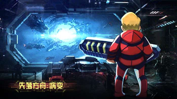 失落方舟病变手游图1