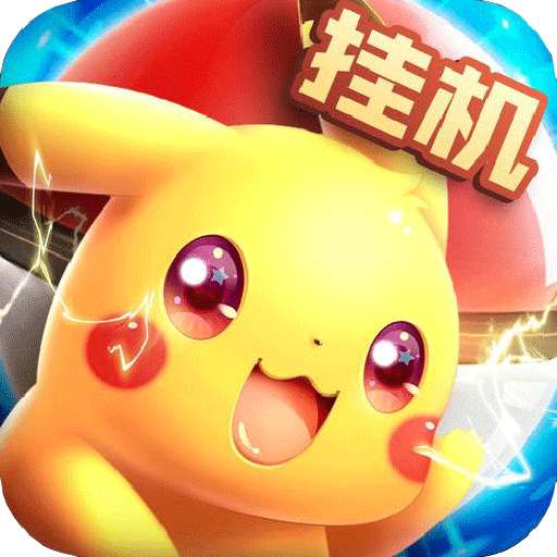 口袋精灵OL