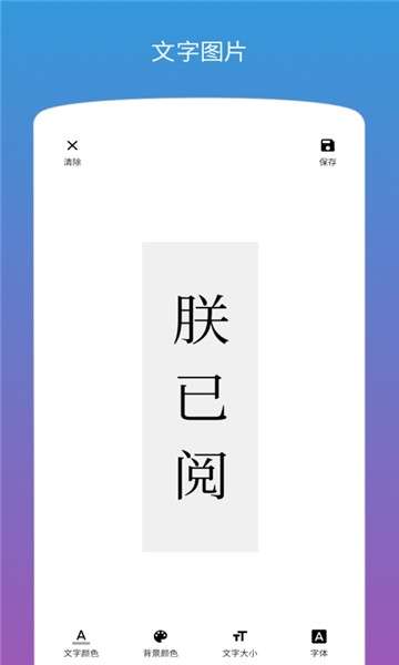 图片加文字app图1