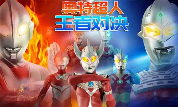 奥特超人王者对决图4