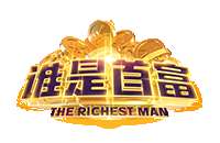 谁是首富小程序版