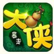 暴走大侠单机版
