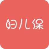 妇儿保
