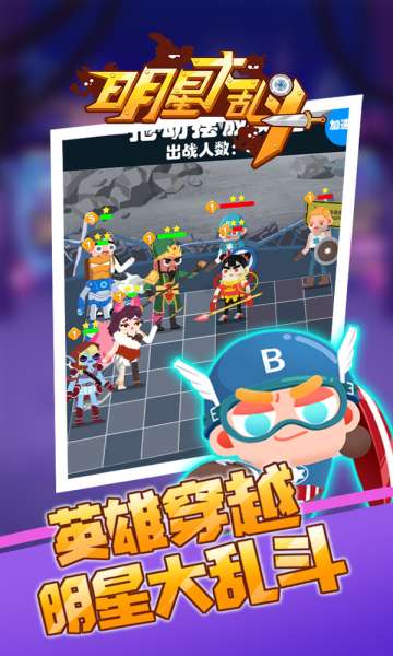 明星大乱斗图3